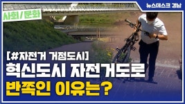 (R)혁신도시 자전거도로 반쪽인 이유는?