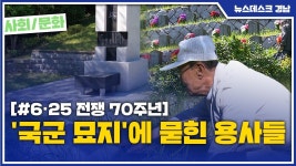 (R) 국군 묘지에 묻힌 용사들