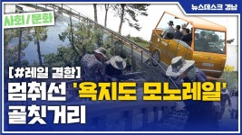 (R)멈춰선 욕지도 모노레일 골칫거리