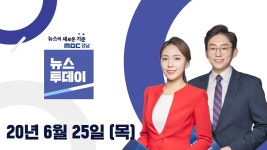6월 25일 [뉴스투데이] 다시보기