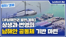 (R)상생과 번영의 남해안 공동체 기반 마련