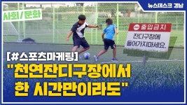 (R) 천연잔디구장에서 한 시간만이라도