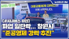 (R) 파업 일단락... 창원시 준공영제 강력 추진