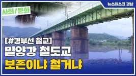(R)밀양강 철도교 보존이냐 철거냐