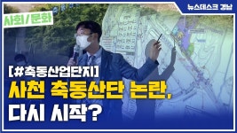 (R)사천 축동산단 논란, 다시 시작?