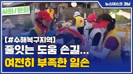 (R) 줄잇는 도움 손길... 여전히 부족한 일손
