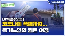 (R) 코로나에 폭염까지... 독거노인의 힘든 여름나기