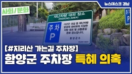 (R) 함양군 주차장 특혜 의혹