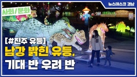 (R) 남강 밝힌 유등, 기대 반 우려 반