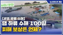 (R) 댐 하류 수해 100일... 피해 보상은 언제?