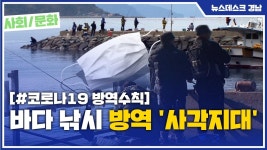 (R) 바다 낚시 방역 사각지대
