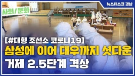 (R) 삼성에 이어 대우까지 셧다운... 거제 2.5단계 격상
