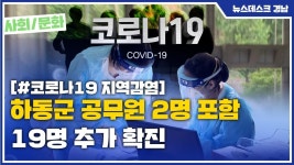 (R) 하동군 공무원 2명 포함 19명 추가 확진