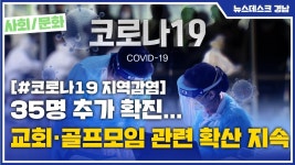 (R) 35명 추가 확진... 교회·골프모임 관련 확산 지속