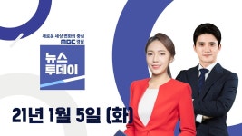 뉴스투데이 다시보기 210105 mbc경남