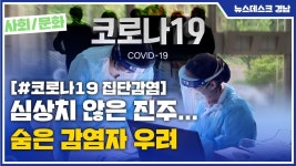 (R) 심상치 않은 진주... 숨은 감염자 우려
