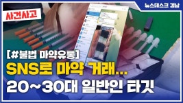 (R) SNS로 마약 거래... 20~30대 일반인 타깃
