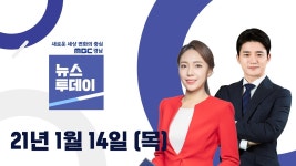 뉴스투데이 210114 MBC경남