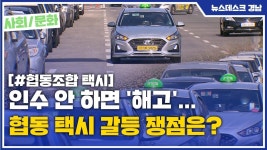 (R) 인수 안 하면 해고... 협동 택시 갈등 쟁점은?