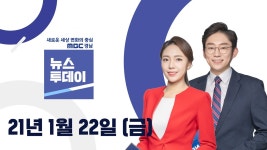 뉴스투데이 210122 MBC경남