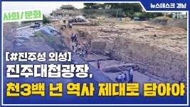 (R) 진주대첩광장, 천3백 년 역사 제대로 담아야