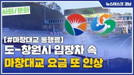 (R) 도-창원시 입장차 속 마창대교 요금 또 인상