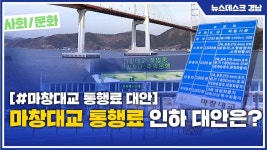 (R) 마창대교 통행료 인하 대안은?