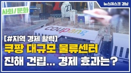 (R) 쿠팡, 진해 대규모 물류센터 입주