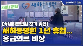(R) 새하동병원 1년 휴업... 응급의료 비상