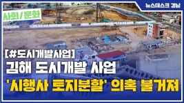 (R) 김해 도시개발 사업 시행사 토지분할 의혹 불거져