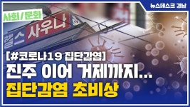 (R) 진주 이어 거제까지... 집단감염 초비상