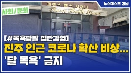 (R) 진주 인근 코로나 확산 비상...달 목욕 금지