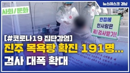 (R) 진주 목욕탕 확진 191명... 검사 대폭 확대