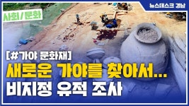 (R) 새로운 가야를 찾아서... 비지정 유적 조사