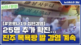 25명 추가 확진... 진주 목욕탕 발 감염 계속