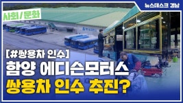 함양 에디슨모터스 쌍용차 인수 추진?