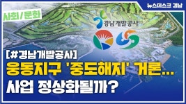 웅동지구 중도해지 거론... 사업 정상화될까?