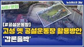 고성 옛 공설운동장 활용방안 갑론을박