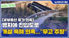 세금으로 국장 자녀 땅 진입도로 개설?