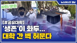 생존이 화두... 대학 간 벽 허문다
