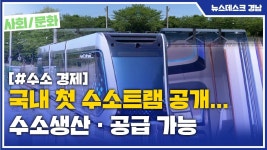 국내 첫 수소트램 공개... 수소생산 · 공급 가능