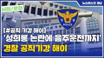 '성희롱 논란에 음주운전까지' 경찰 공직기강 해이