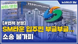 SM타운 입주민 부글부글... 소송 불가피