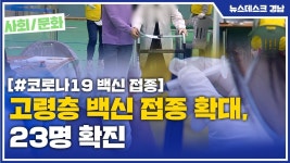 고령층 백신 접종 확대, 23명 확진