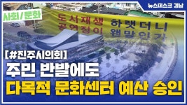 주민 반발에도 다목적문화센터 예산 승인