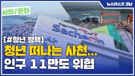청년 떠나는 사천... 인구 11만도 위협