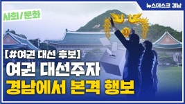 여권 대선주자 경남에서 본격 행보