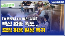 백신 접종 속도... 모임 허용 일상 복귀