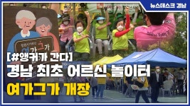 [앵커가 간다]경남 최초 어르신 놀이터 여가그가 탄생