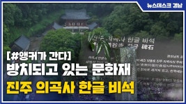 [앵커가 간다] 방치되고 있는 문화재... 진주 의곡사 한글 비석